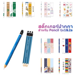 สติ๊กเกอร์ปากกา สำหรับ AppIe Pencil รุ่น1&amp;2 sticker pencil กันรอยขีดข่วน ถนอมปากกา กาว3M ไม่ทิ้งคราบ