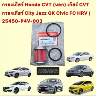 กรองน้ำมันเกียร์ HONDA CVT CITY JAZZ CRV 2014 CIVIC FC FK ACCORD ครบชุด