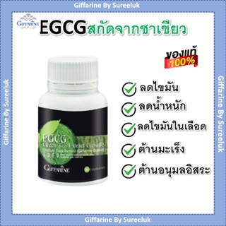 EGCG ชาเขียว กิฟฟารีน ส่งฟรี ลดน้ำหนัก อาหารเสริมลดน้ำหนัก สารสกัดชาเขียว ลดความอ้วน ชาลดน้ำหนัก ชาเขียวลดน้ำหนัก ลดพุง