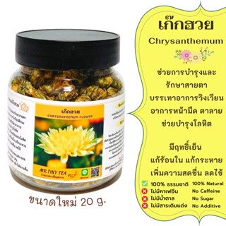 ชาดอกเก๊กฮวย มีฤทธิ์เย็น แก้ร้อนในแก้กระหาย Chrysanthemum Flower Tea [Mr.Tiny Tea]