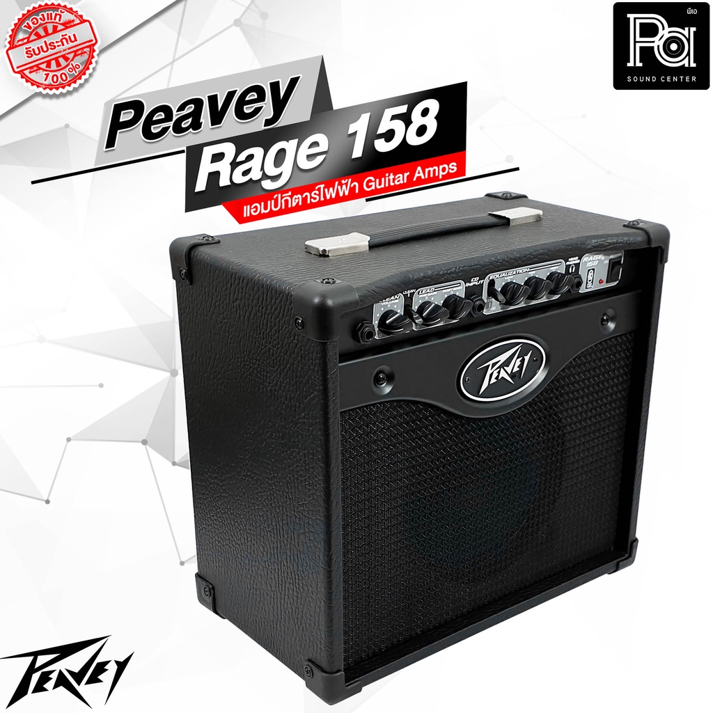 PEAVEY RAGE158 ตู้แอมป์กีตาร์  8 นิ้ว 15 วัตต์ ดอก Blue Marvel ลำโพงกีตาร์ มีแอมป์ในตัว Guitar Amp R