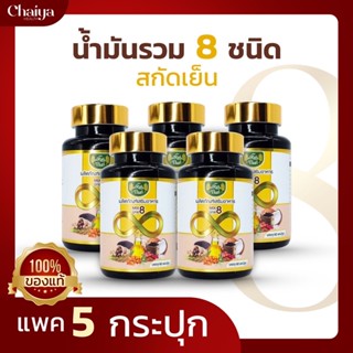 ราคาส่งถูกมาก!(โปร5)ไร่ไทย น้ำมันสกัดเย็นมิกซ์ 8 ( Mix 8 ) น้ำมันสกัดเย็น8ชนิดไร่ไทย - Raithai