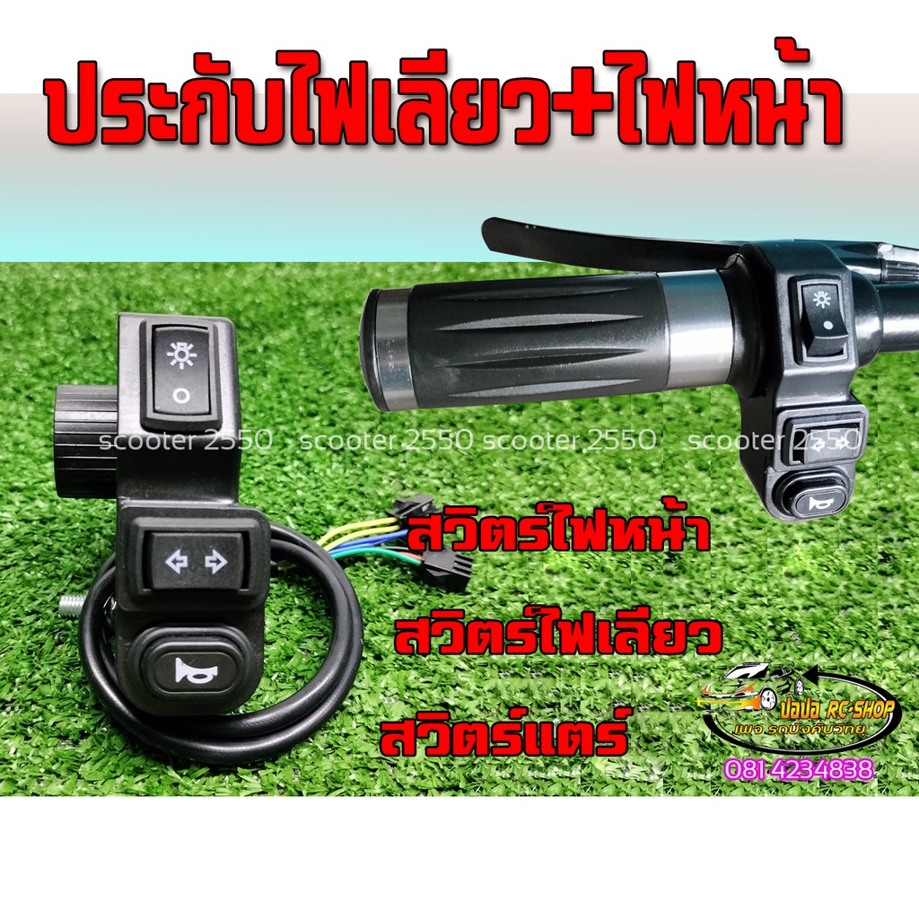 ปะกับไฟเลียว ไฟหน้า แตร รถสกู๊ตเตอร์ รถจักรยานไฟฟ้า(สวิตแบบไม่มีสี)