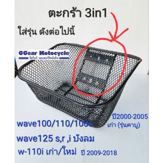 ตะกร้าหน้า 3in1 เวฟ125 เวฟ110 เวฟ110i  wave125 s,r, i-บังลม  ตะกร้ารถ ตะกร้าหน้ารถ มอเตอร์ไซค์ ตะกร้าใส่ของ ตะกร้า