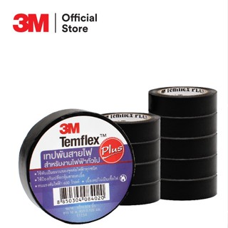 เทปพันสายไฟ เทปพันสายไฟไวนิล 3M  TEMFLEX PLUS สีดำ กว้าง 3/4 นิ้ว ยาว 10 ม. หนา 0.125 มม. ทนไฟฟ้า 600 โวลต์ (1 ม้วน)