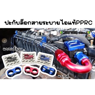 ปะกับล็อกสายระบายไอแท้PPRC แบบเดี่ยว แบบคู่