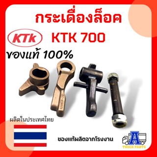 กระเดื่องล็อคKTK 700กระเดื่องล็อค KTK อะไหล่ข้อต่อพ่วง เคทีเค อะไหล่ชุดลำโพง อะไหล่ปากลำโพง ชุดซ่อมลำโพง