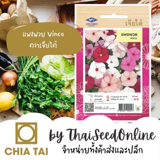 CTFW แพงพวย 88 เมล็ด ตราเจียไต๋ ดอกแพงพวย เมล็ดพันธุ์ดอกไม้ Vinca