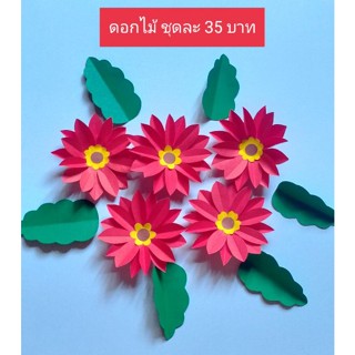 ดอกไม้กระดาษตกแต่งบอร์ด