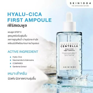 SKIN1004 ไฮยาลู ซิกา เฟิร์ส แอมพูล สูตรเพื่อผิวนุ่มชุ่มชื่นตลอดวัน Madagascar Centella Hyalu Cica First Ampoule (100 ml)