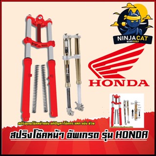 สปริงโช๊คหน้า HONDA : CLICK  / WAVE / LEAD-125 / ADV-150 / PCX / Forza แก้ปัญหากระแทก โช๊คแข็ง ย้วย