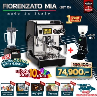 ชุดเซ็ตเครื่องชงกาแฟ ชุดเซ็ท (Set15)  Fiorenzato Mia เครื่องชงกาแฟ เครื่องบดเมล็ดกาแฟ แถมอุปกรณ์และคอร์สเรียนออนไลน์ฟรี