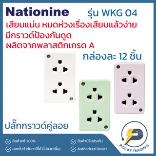 NATIONINE ปลั๊กกราวด์คู่ลอย 2 ที่ WKG04