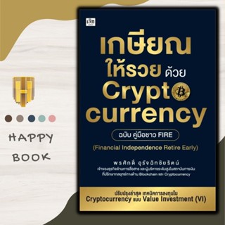 หนังสือ เกษียณให้รวยด้วย Cryptocurrency ฉบับคู่มือชาว FIRE