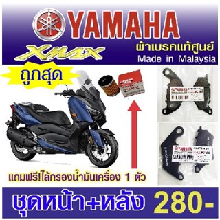 ผ้าเบรค Yamaha Xmax 300 made in malaysia