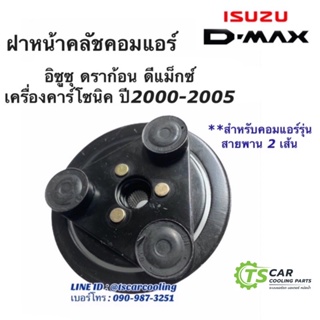 ฝาหน้าคลัช คอมแอร์ ดีแม็กซ์ 2 ร่อง รุ่นแรก ปี2003 , ดราก้อนปี2000 เครื่องคาร์โซนิค อีซูซุ Isuzu Dmax หน้าคลัช ดีแม็ก