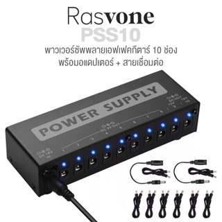 Rasvone PSS10 Power Supply for Guitar Effects Pedal Board ตัวจ่ายไฟเอฟเฟค ตัวจ่ายไฟบอร์ดเอฟเฟค 10 ช่อง + แถมฟรีสายพ่วง &amp; อแดปเตอร์พร้อมใช้งาน