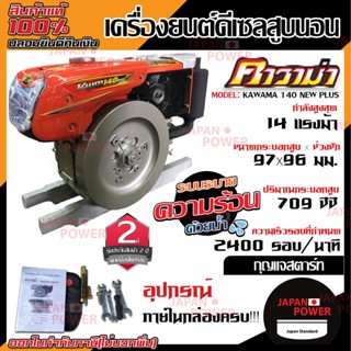 KAWAMA เครื่องยนต์ ดีเซล มือดึง กุญแจสตาร์ท  เครื่องยนต์ดีเซล รุ่น KWM 140 PLUS KWM140 PLUS เครื่องยนต์อเนกประสงค์