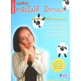 หลับไม่ดี มีทางแก้ + CD **หนังสือสภาพ  70%**จำหน่ายโดย ผศ. สุชาติ สุภาพ