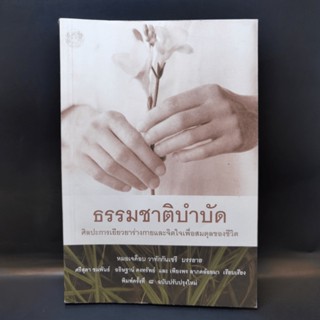 ธรรมชาติบำบัด ศิลปะการเยียวยาร่างกายและจิตใจเพื่อสมดุลของชีวิต - หมอเจค็อบ วาทักกันเชรี