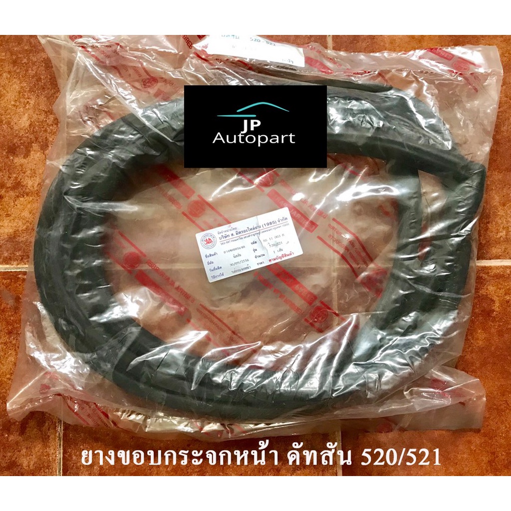 ยางขอบกระจก หน้า ดัทสัน 520-521 (DATSUN 520-521) จำนวน 1 เส้น