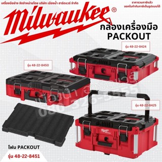 Milwaukee กล่องเก็บ กล่องจัดเก็บ กล่อง กล่องเครื่องมือ PACKOUT™ ที่จัดเก็บ ซ่อนกันได้ 48-22-8424 48-22-8425 48-22-8450