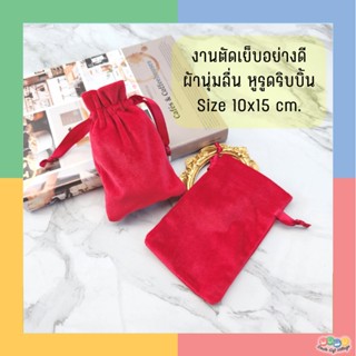 ถุงกำมะหยี่สีแดง ถุงผ้ากำมะหยี่ ขนาด 10x15 ซม. ใส่เครื่องประดับ ของชำร่วย งานเย็บอย่างดี  หูรูดริบบิ้น งานสวยดูแพง