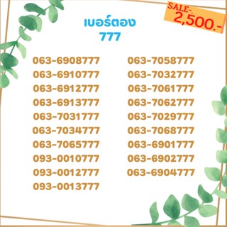 เบอร์ตอง 777 เบอร์เรียง เบอร์สวย เบอร์จำง่าย เบอร์มงคล