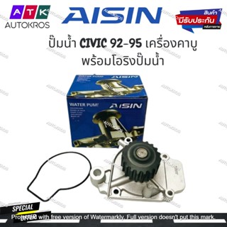 AISIN ปั๊มน้ำ CIVIC 92-95 เครื่องคาบู พร้อมโอริงปั๊มน้ำ รหัส.WPH-002