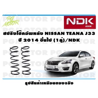 สปริงโช๊คอัพหลัง NISSAN TEANA J33 ปี 2014 ขึ้นไป (1คู่)/NDK