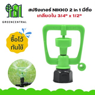 สปริงเกอร์ NIKKO 2 in 1 มีติ่ง เกลียวใน 3/4" x 1/2"  - greencentral