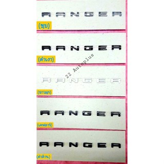 LOGO RANGER ( NEXTGEN ) โลโก้ตัวนูน โลโก้ฝากระโปรงหน้า สินค้ามาพร้อมกาว 2 หน้าอย่างดี ลอกกาวติดตั้งได้ทันที งานสวยที่สุด
