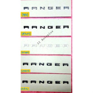 LOGO RANGER ( NEXTGEN ) โลโก้ตัวนูน โลโก้ฝากระโปรงหน้า สินค้ามาพร้อมกาว 2 หน้าอย่างดี ลอกกาวติดตั้งได้ทันที งานสวยที่สุด