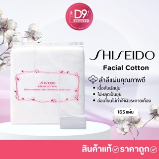 สำลีเช็ดหน้าชิเซโด้ Shiseido Facial Cotton 165 แผ่น คุณภาพดี ไม่หลุดไม่เป็นขุย อ่อนนุ่ม ไม่ระคายเคืองผิว