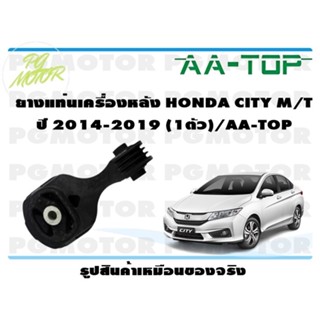 ยางแท่นเครื่องหลัง HONDA CITY M/T ปี 2014-2019 (1ตัว)/AA-TOP