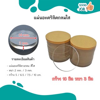 อะคริลิคใสหนา 3 mm ตัดวงกลม 5 , 6.5 , 7.5 , 10 cm ส่งด่วนส่งไว