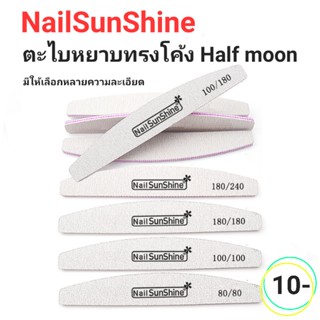 ตะไบทรง Half moon ตะไบเล็บหยาบ 100/100, 100/180, 180/240 ตะไบทรงครึ่งวง ตะไบหยาบโค้ง