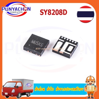 วงจรรวม SY8208D SY8208 (MU3VG MU3AA MU2AZ MU4BB... 1 ชิ้น ชิปเซ็ต QFN-6 ราคาต่อชิ้น ส่งด่วน ส่งไว ส่งจากประเทศไทย