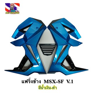 ชุดแฟริ่งข้างMSX-SF,MSX-SF ABS ทรงV.1