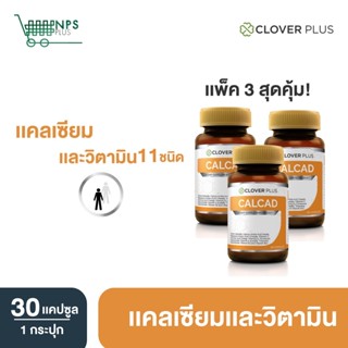 Clover Plus แคลแคท แคลเซียมพลัสวิตามิน วิตามินซี ช่วยในการดูดซึมแคลเซียม บำรุงกระดูก ป้องกัน กระดูกพรุน 30แคปซูล 3กระปุก