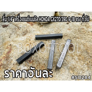 ลิ่ม 1/4” เครื่องยนต์เบนซิล HONDA GX270/390 9-18 แรง ทั่วไป