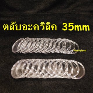 ตลับอะคริลิคใส่เหรียญ ขนาด 35mm สำหรับใส่เหรียญขนาด 35มม. 35มิล หรือ 3.5ซม. 3.5cm ตลับใส่เหรียญ ตลับใส่เหรียญเนื้อเงิน