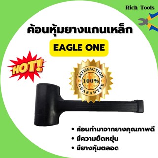 ค้อนหุ้มยางแกนเหล็กหุ้มยาง อีเกิ้ลวัน EAGLE ONE สินค้าพร้อมส่ง 🎉🌈