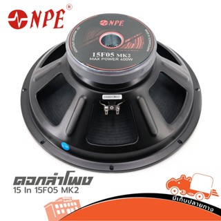 ลำโพง 15 นิ้ว NPE รุ่น 15F05 MK II ขนาด 15 นิ้ว 8 โอห์ม 400 W วอยส์ 2.5 สั่ง1ตัวต่อ1คำสั่งซื้อค่ะ (ใบกำกับภาษีทักเเชท...