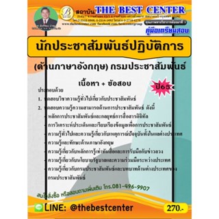 คู่มือเตรียมสอบนักประชาสัมพันธ์ปฏิบัติการ (ด้านภาษาอังกฤษ) กรมประชาสัมพันธ์ ปี 65