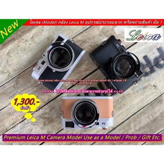 Hit Item !!! โมเดล (Model) กล้อง Leica M พร็อพถ่ายสินค้า อุปกรณ์ประกอบฉาก ของตกแต่งบ้าน มือ 1 &gt;&gt; ไม่สามารถใช้ถ่ายรูปได้