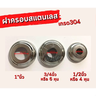 ฝาครอบกลม สเตนเลสเกรด304 ขนาดรูใน 1/2"หุน,3/4"หุน,1"นิ้ว ขายปลีก/แพ็ค 10ชิ้น