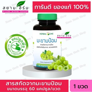 สารสกัดจากมะขามป้อม อ้วยอันโอสถ / Herbal One 60 แคปซูล/ขวด