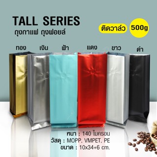 ถุงกาแฟ ถุงฟอยล์Tall Series 500g  ติดวาล์ว ตั้งได้ พับข้าง (50ใบต่อแพ็ค)