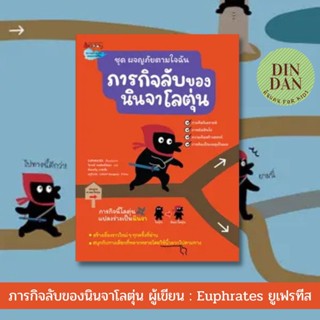 ภารกิจลับของนินจาโลตุ่น ผู้เขียน : Euphrates (ยูเฟรทีส)